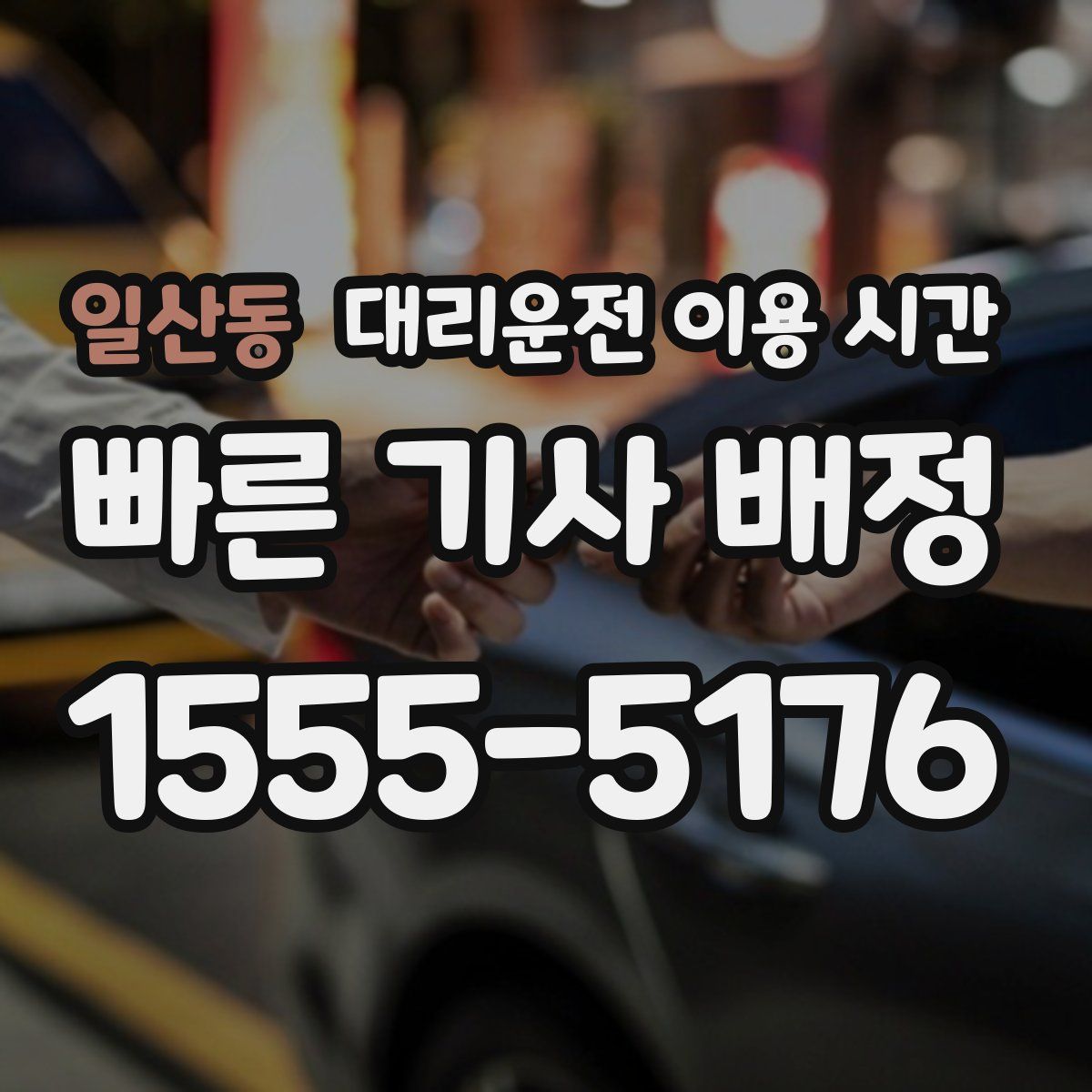 일산동 대리운전 이용 시간