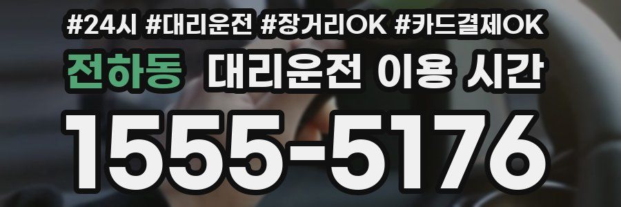 전하동 대리운전 이용 시간