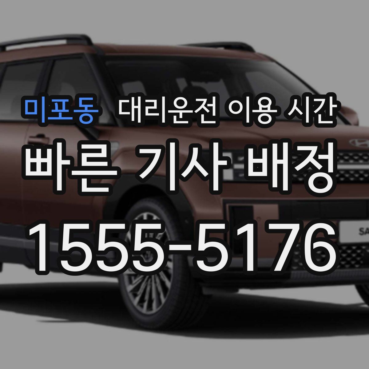 미포동 대리운전 이용 시간