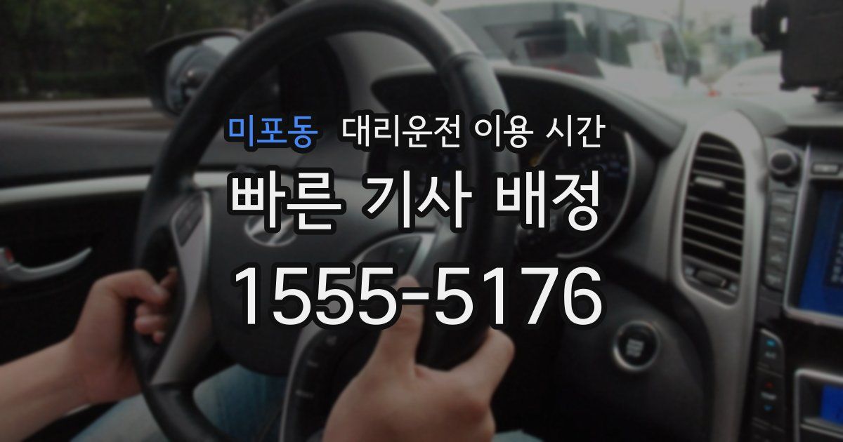 미포동 대리운전 이용 시간