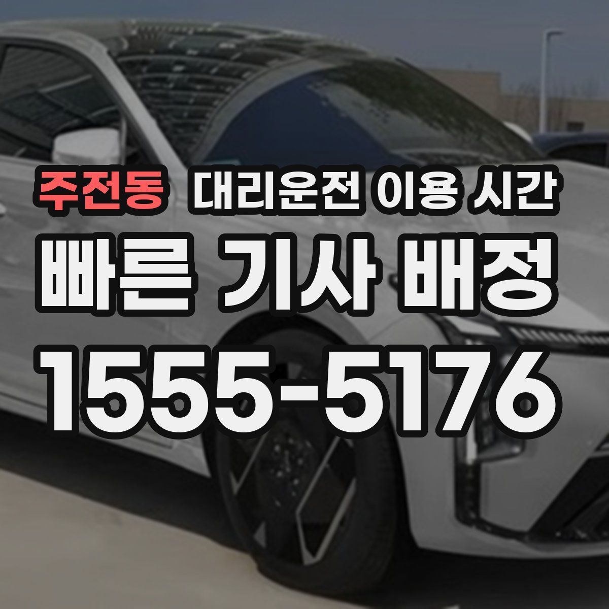 주전동 대리운전 이용 시간