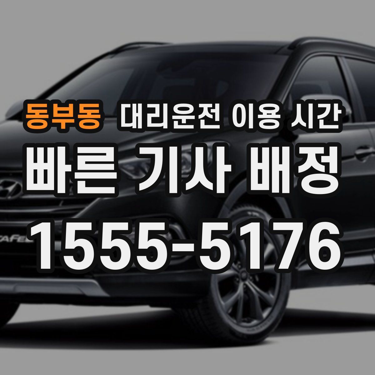 동부동 대리운전 이용 시간
