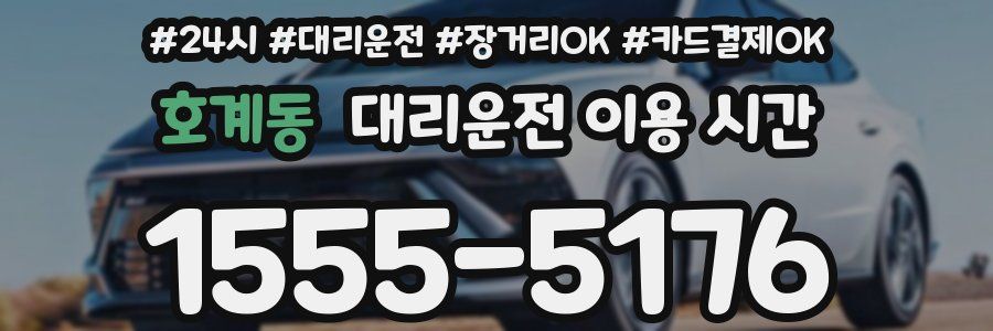 호계동 대리운전 이용 시간