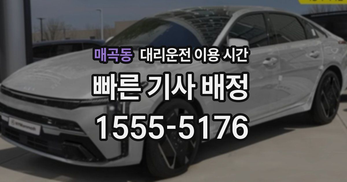 매곡동 대리운전 이용 시간