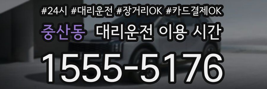 중산동 대리운전 이용 시간