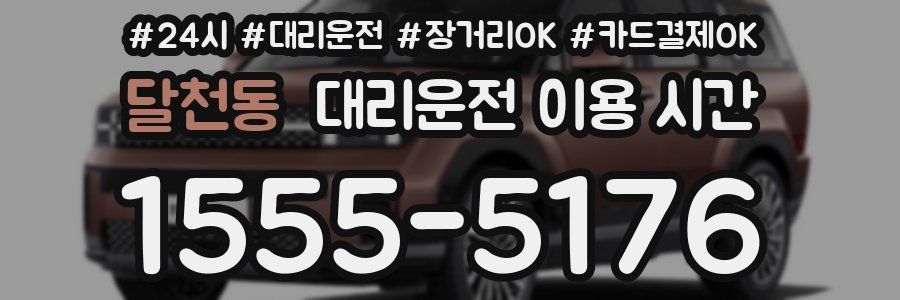 달천동 대리운전 이용 시간