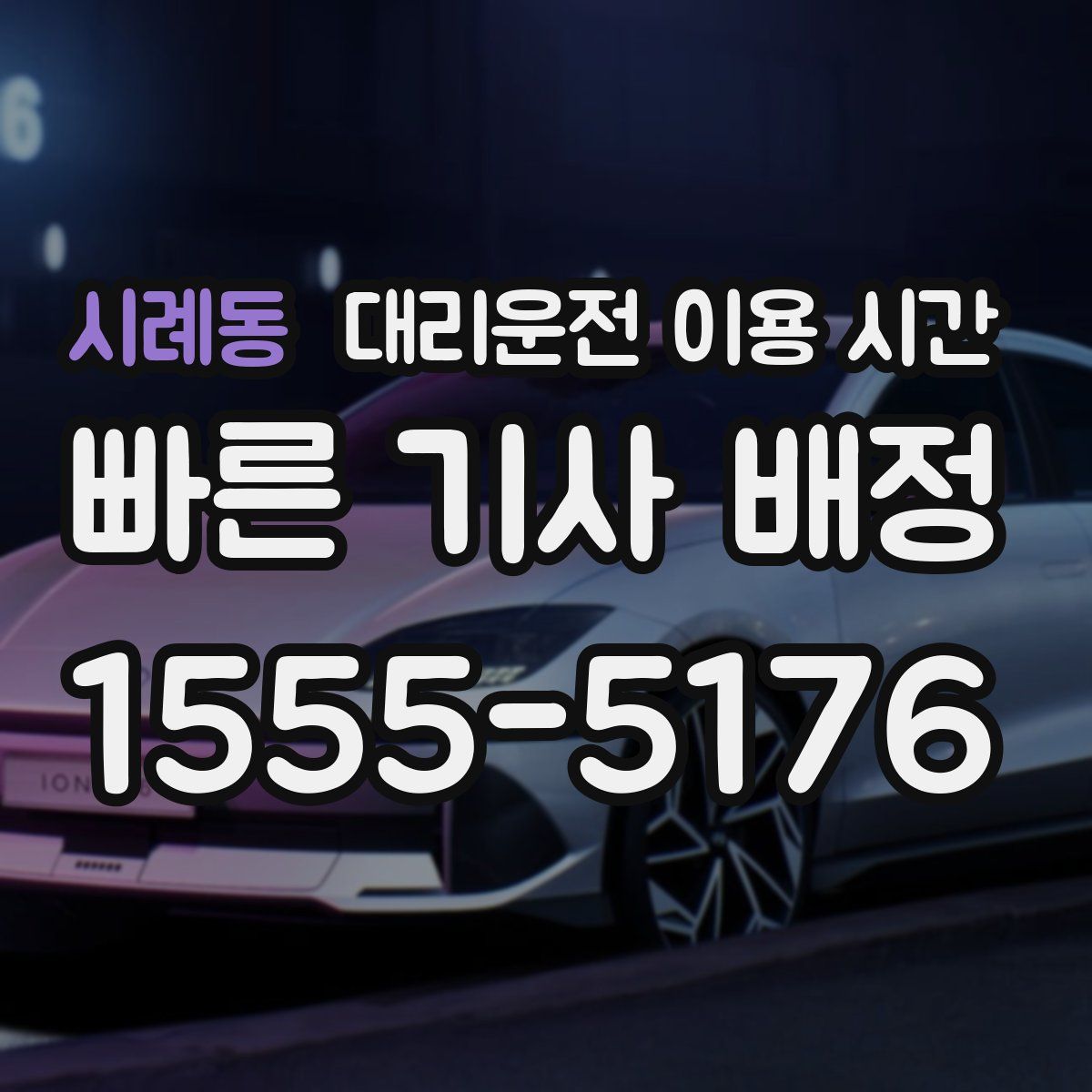 시례동 대리운전 이용 시간