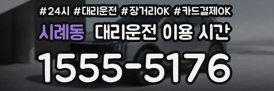 시례동 대리운전 이용 시간
