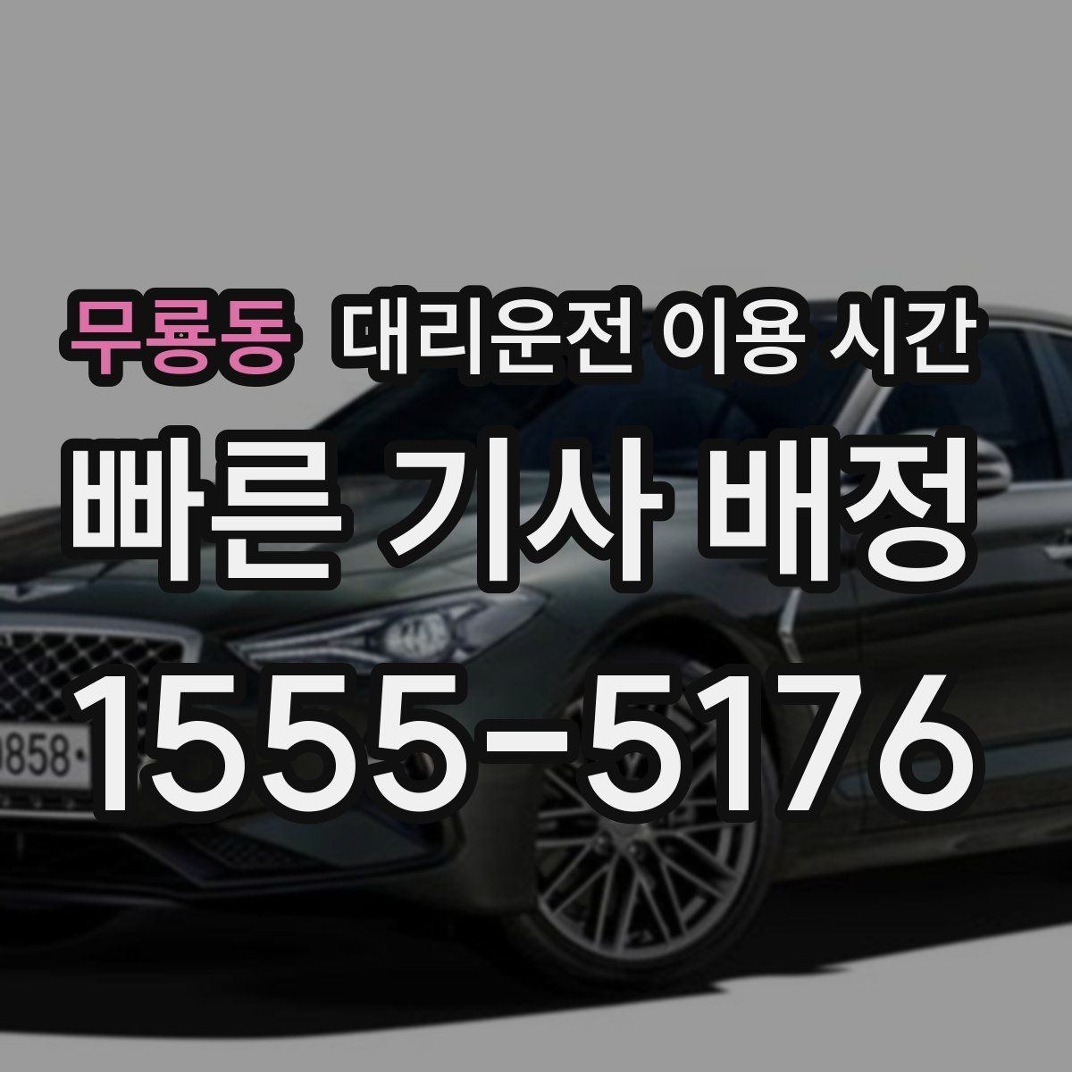 무룡동 대리운전 이용 시간