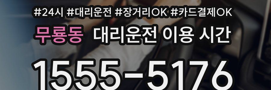 무룡동 대리운전 이용 시간