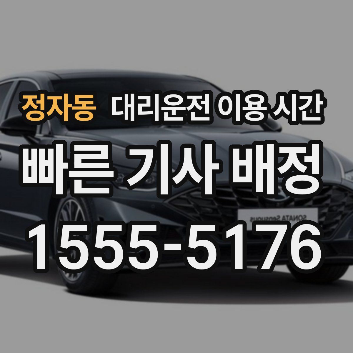 정자동 대리운전 이용 시간
