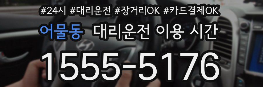 어물동 대리운전 이용 시간