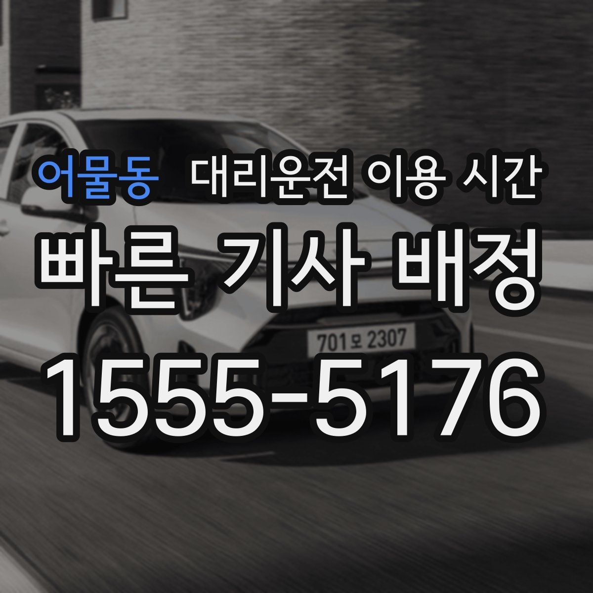 어물동 대리운전 이용 시간