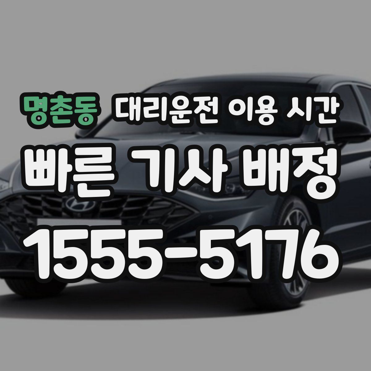 명촌동 대리운전 이용 시간