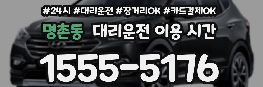 명촌동 대리운전 이용 시간