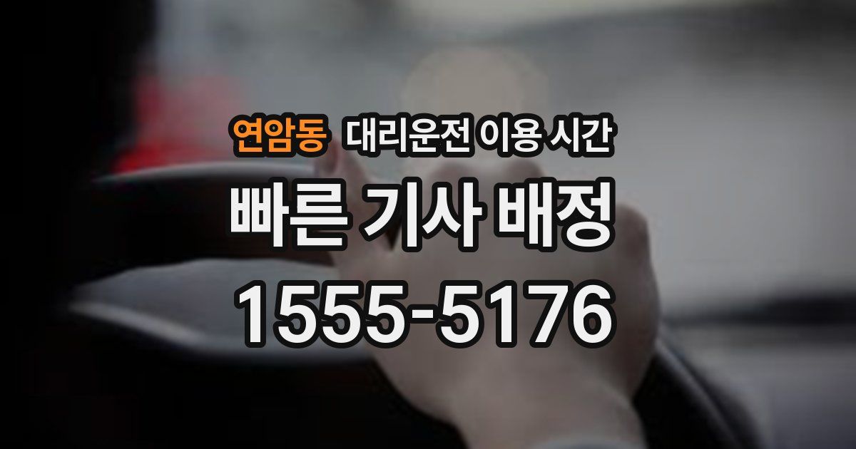 연암동 대리운전 이용 시간