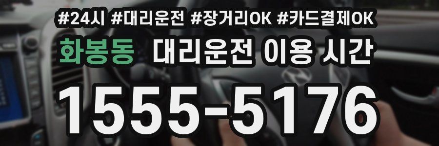 화봉동 대리운전 이용 시간
