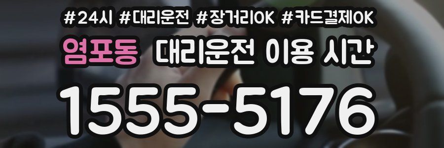 염포동 대리운전 이용 시간