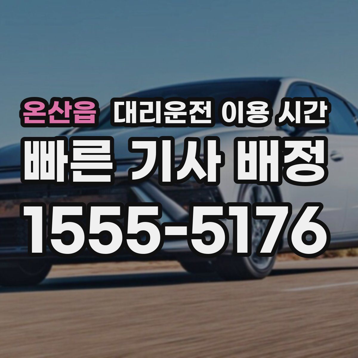 온산읍 대리운전 이용 시간