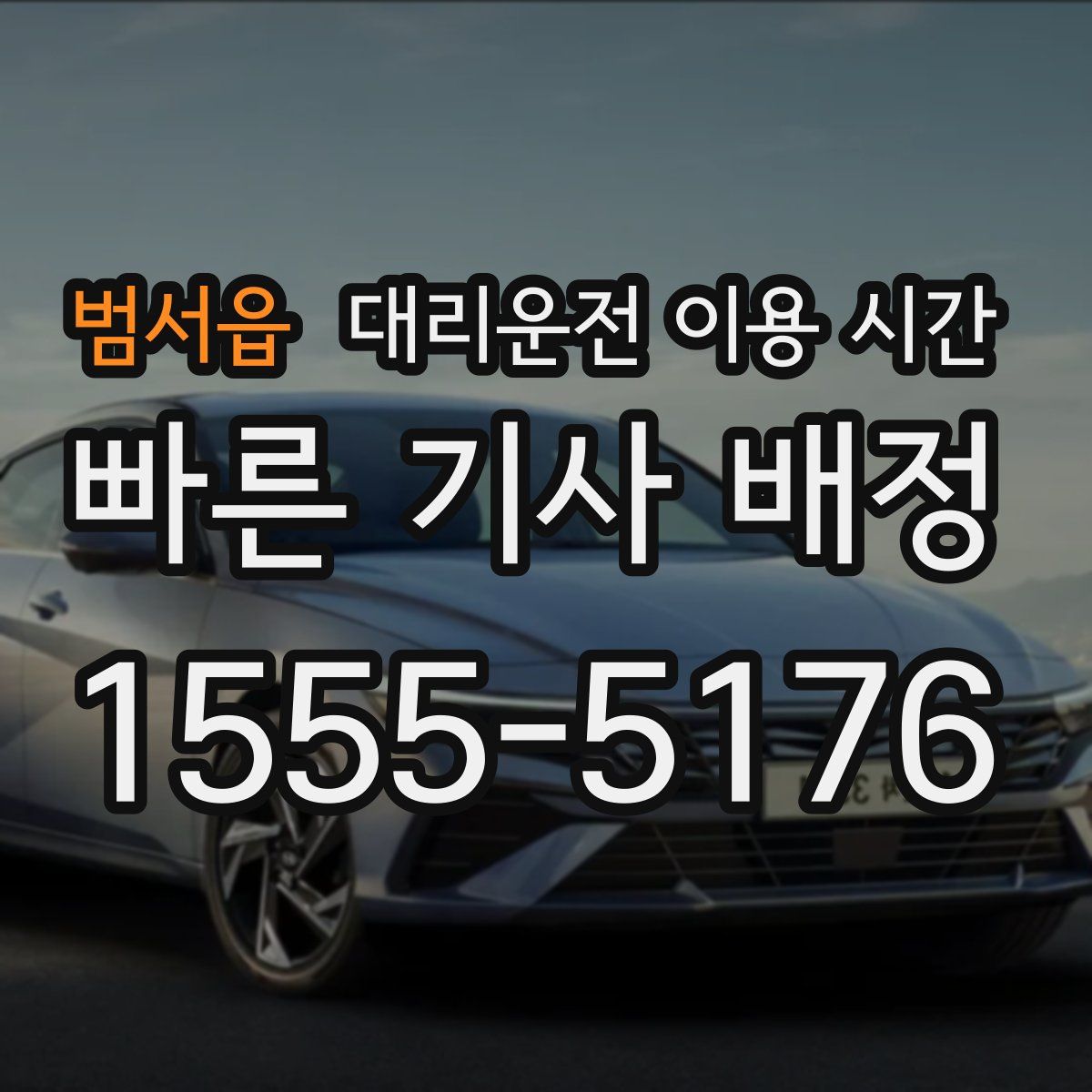 범서읍 대리운전 이용 시간