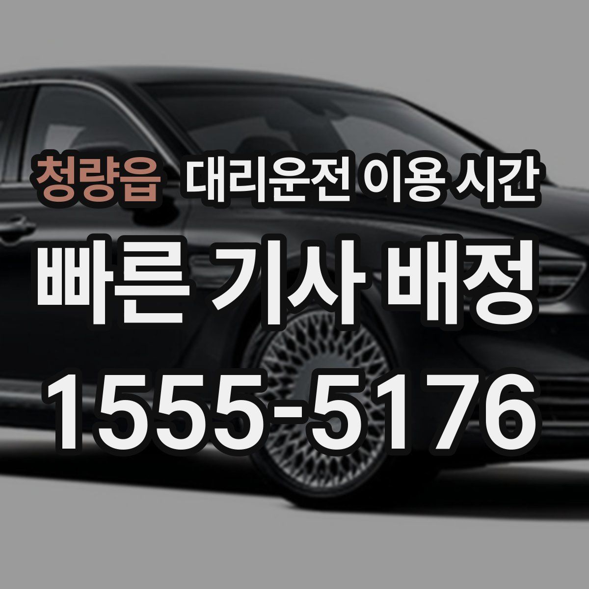 청량읍 대리운전 이용 시간