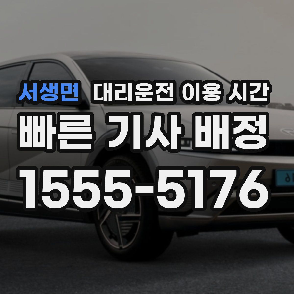 서생면 대리운전 이용 시간
