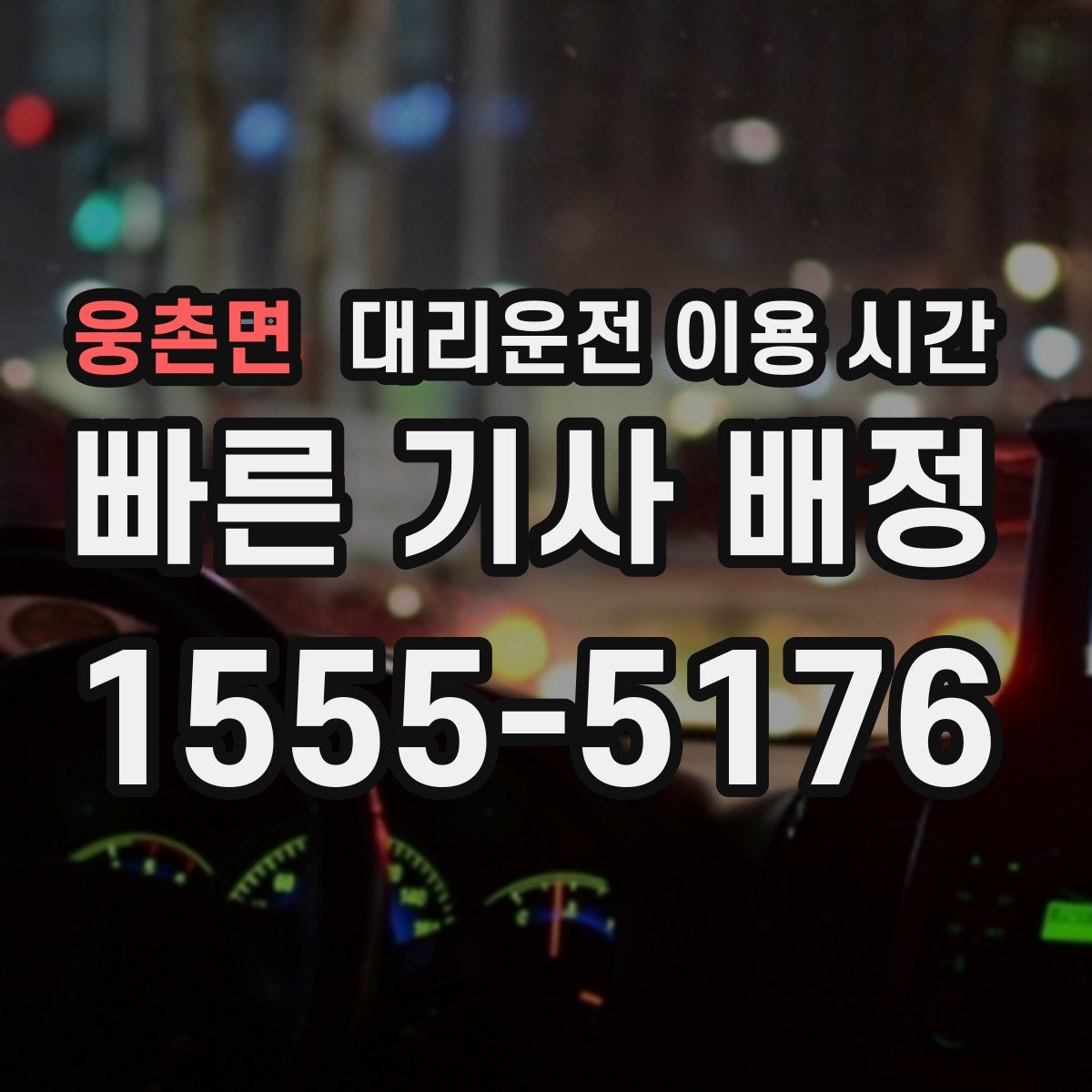웅촌면 대리운전 이용 시간