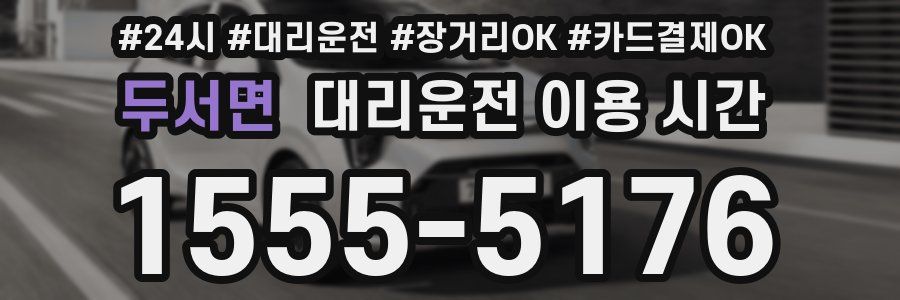 두서면 대리운전 이용 시간