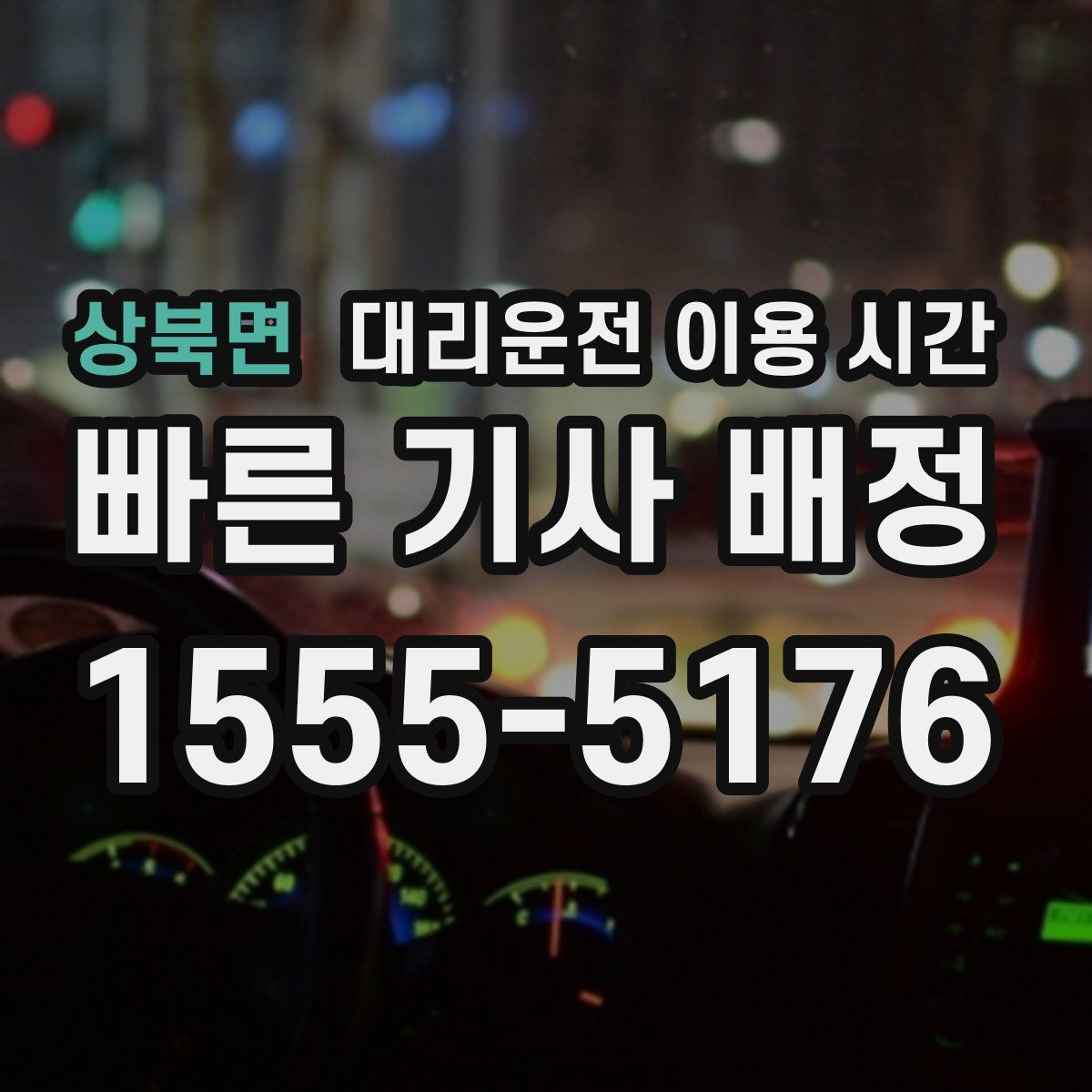 상북면 대리운전 이용 시간