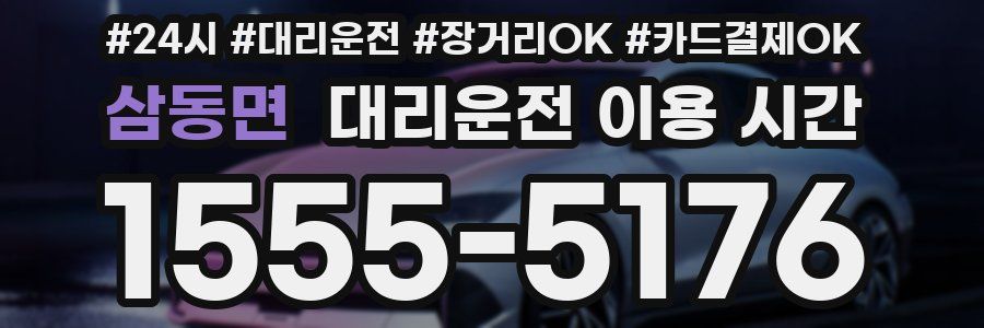삼동면 대리운전 이용 시간
