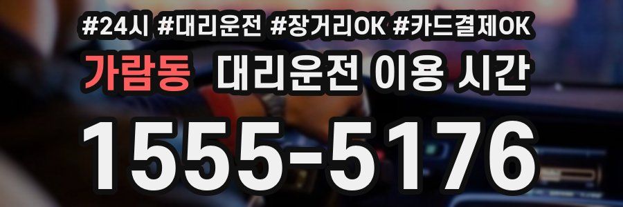 가람동 대리운전 이용 시간