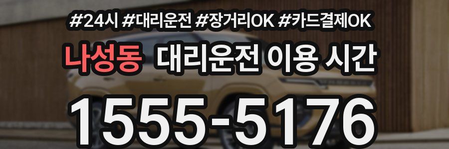 나성동 대리운전 이용 시간