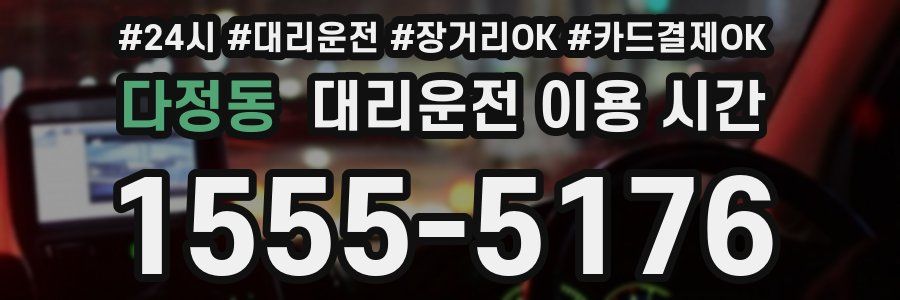 다정동 대리운전 이용 시간