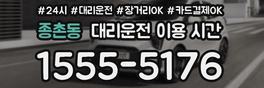 종촌동 대리운전 이용 시간