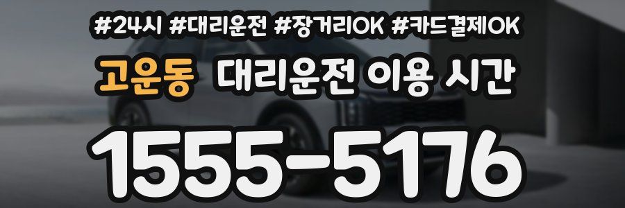 고운동 대리운전 이용 시간