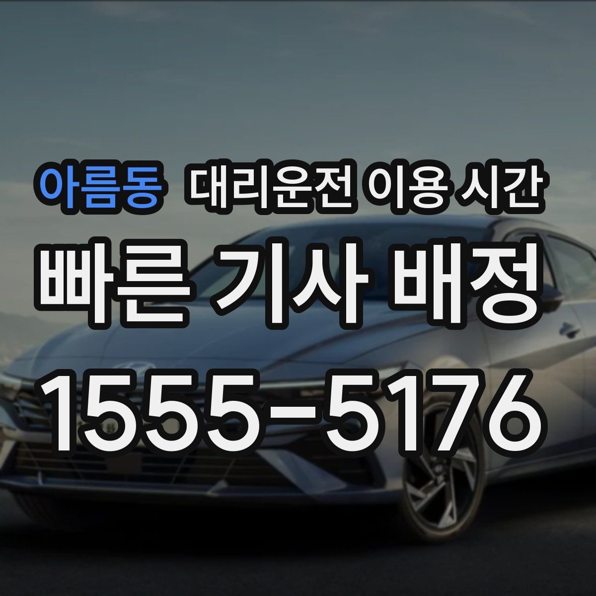 아름동 대리운전 이용 시간
