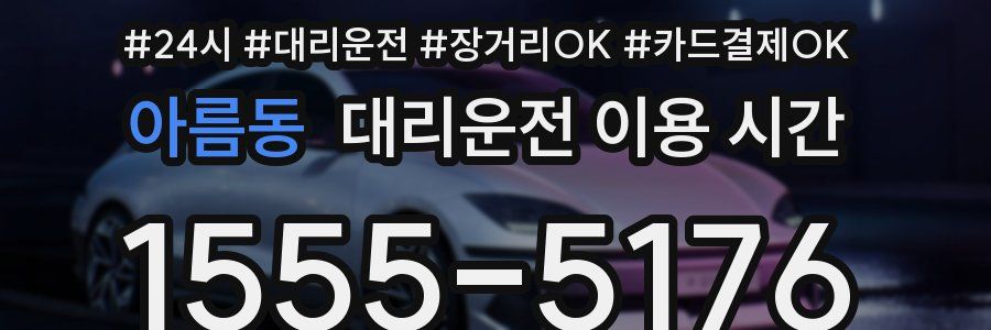 아름동 대리운전 이용 시간
