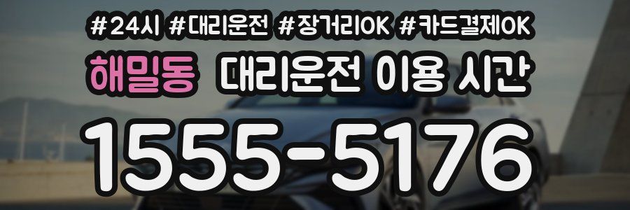 해밀동 대리운전 이용 시간