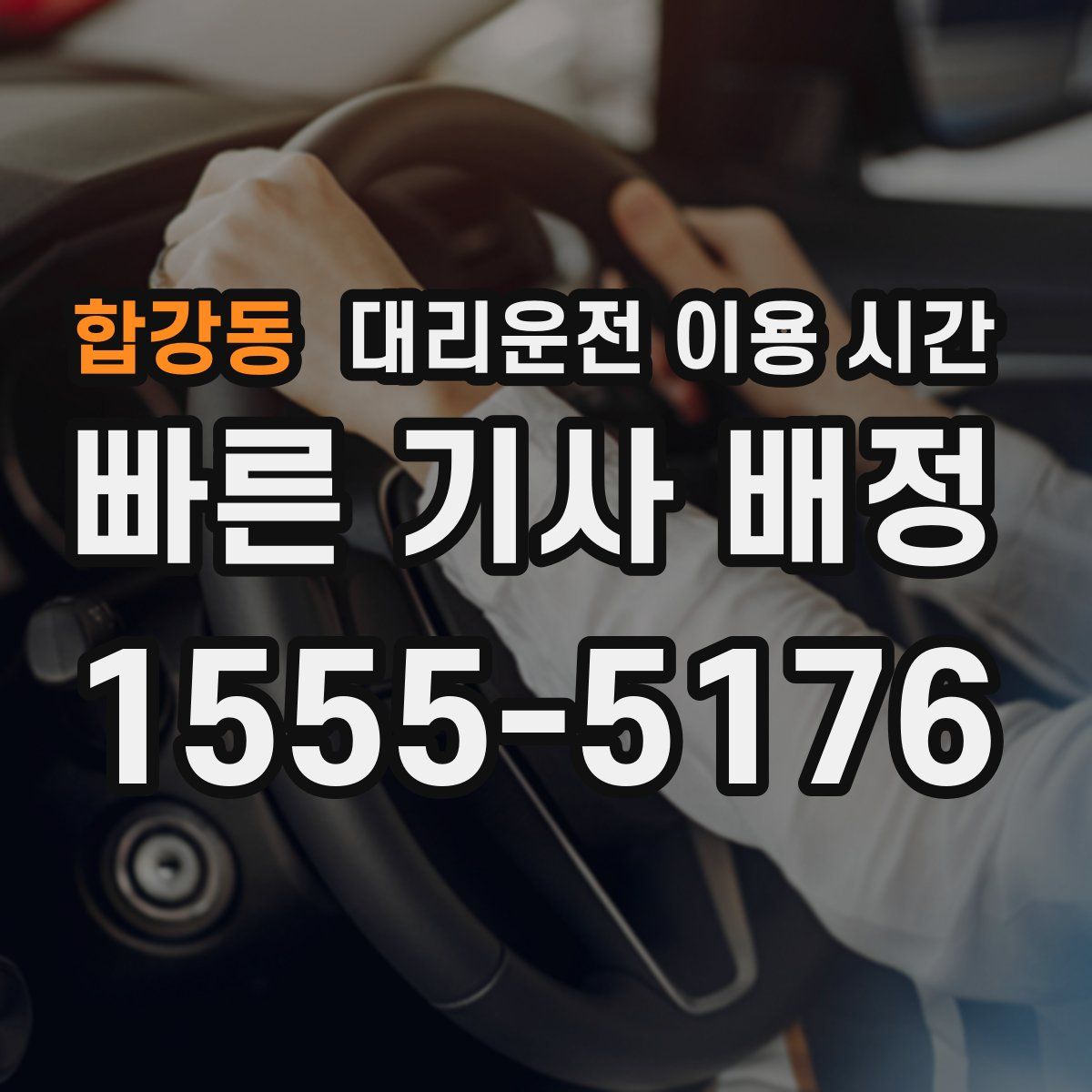 합강동 대리운전 이용 시간