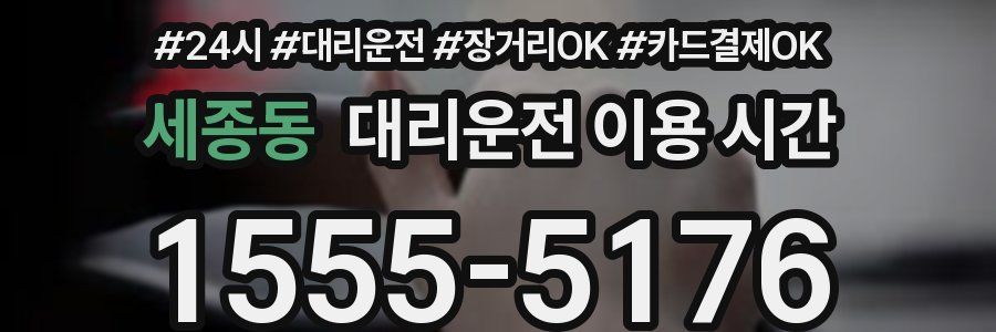 세종동 대리운전 이용 시간