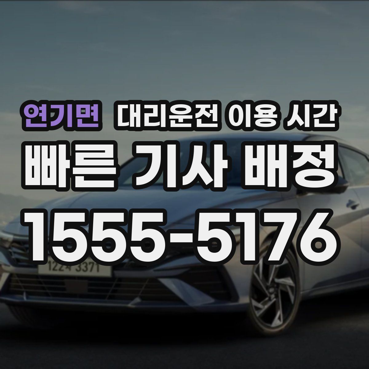 연기면 대리운전 이용 시간