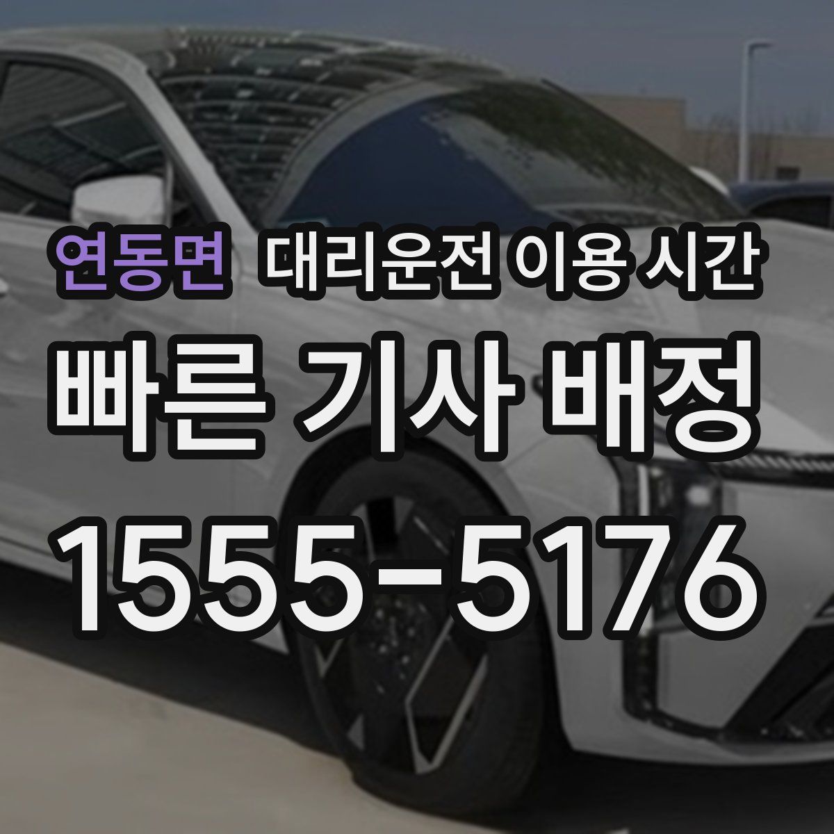 연동면 대리운전 이용 시간