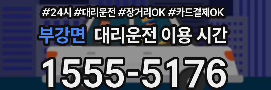 부강면 대리운전 이용 시간