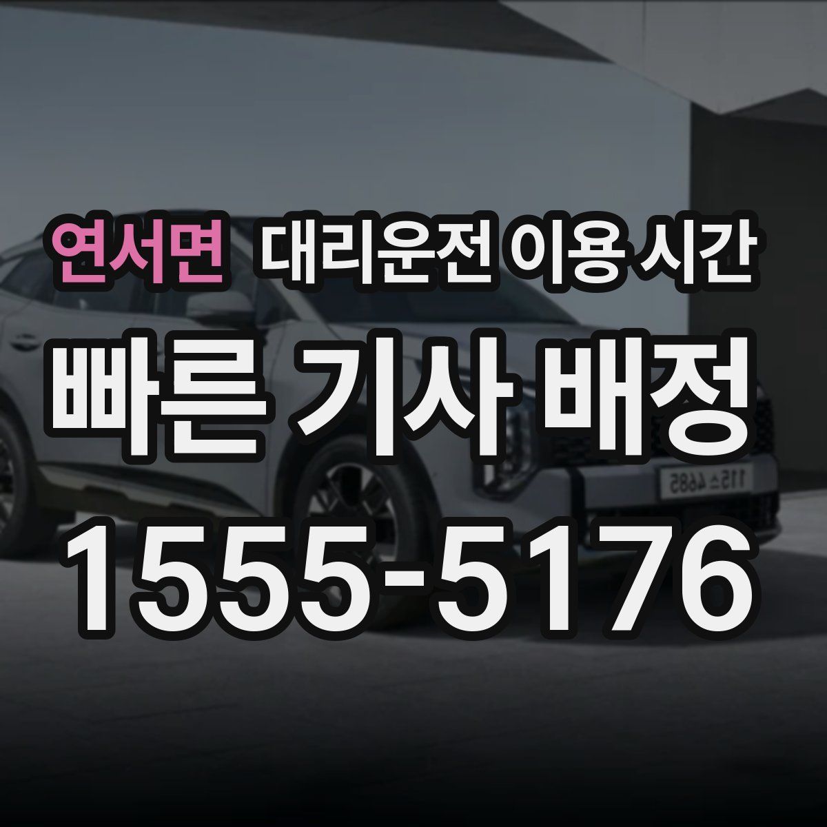 연서면 대리운전 이용 시간