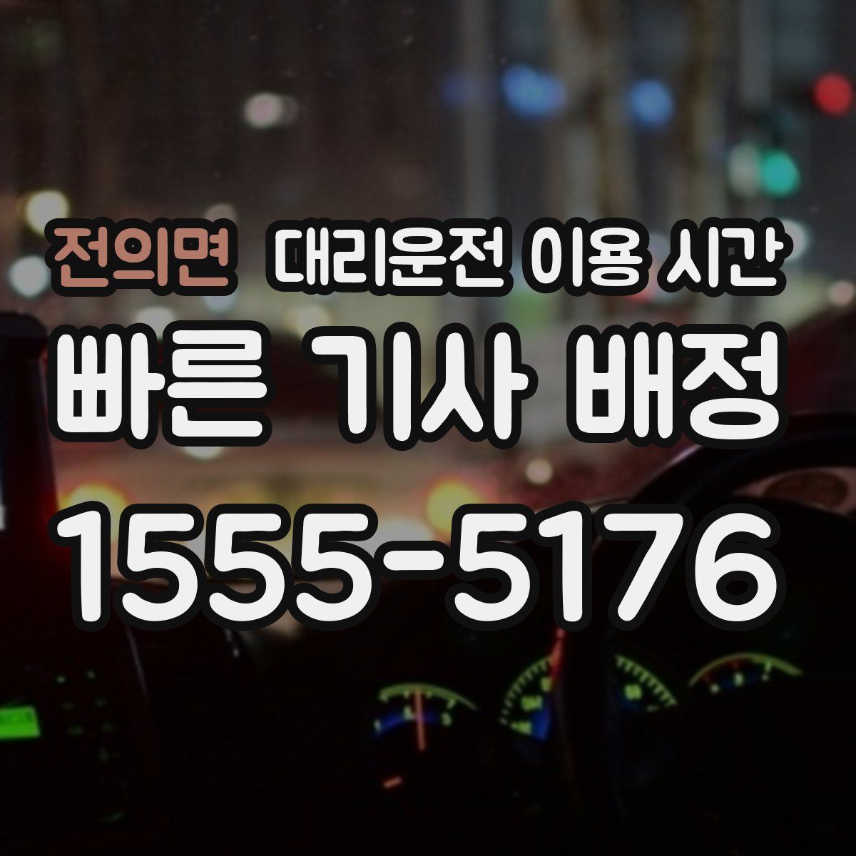 전의면 대리운전 이용 시간