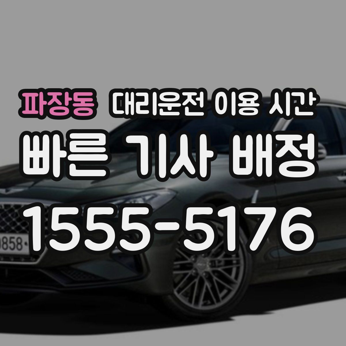 파장동 대리운전 이용 시간