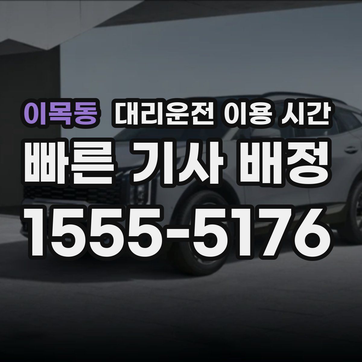 이목동 대리운전 이용 시간