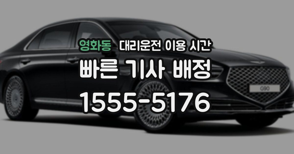 영화동 대리운전 이용 시간