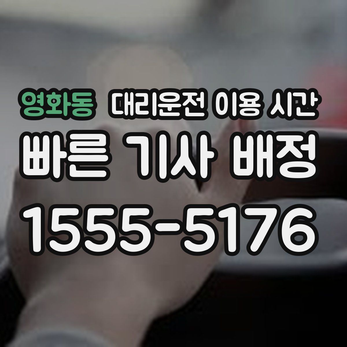 영화동 대리운전 이용 시간