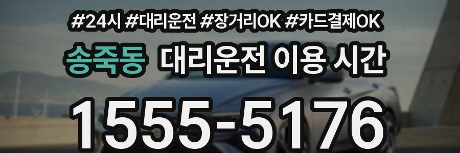 송죽동 대리운전 이용 시간